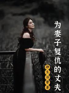 为妻子复仇的丈夫侯天