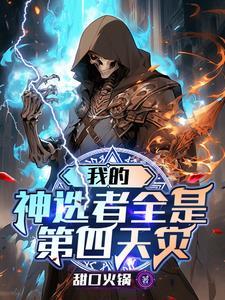 我的神选者全是第四天灾TXT