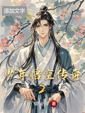 少年悟空传超v版