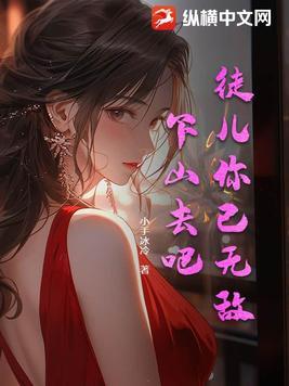 徒儿你已无敌下山去吧作者小手冰凉
