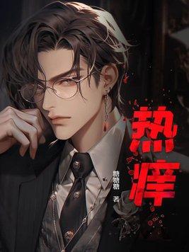 热痒是什么原因引起的