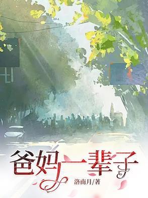 父母一辈子不和怎么办