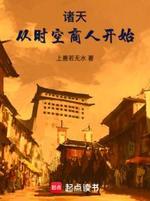 诸天从时空商人开始 上善若无水