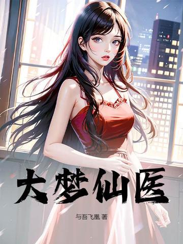 大梦主手机免费阅读