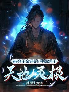 我激活了天地灵根百度