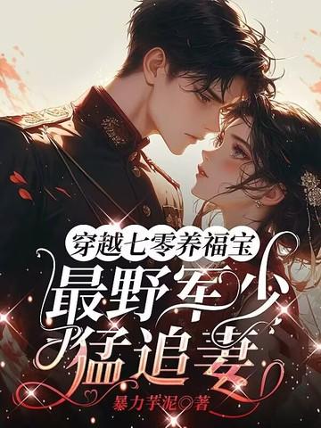 穿越七零旺夫小军嫂