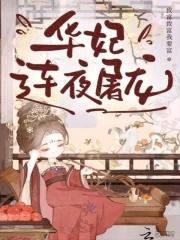 华妃连夜屠龙视频