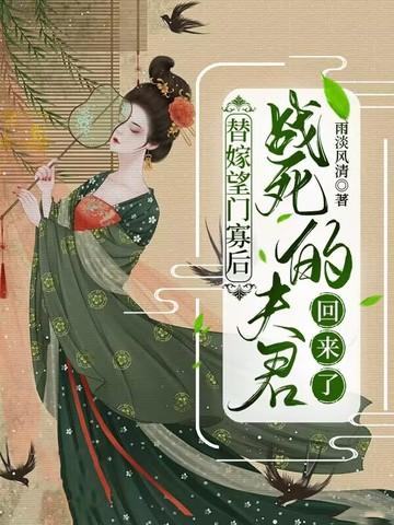 替嫁后夫人每天想守寡