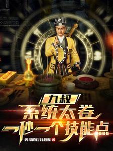九叔之功德系统道长之系统