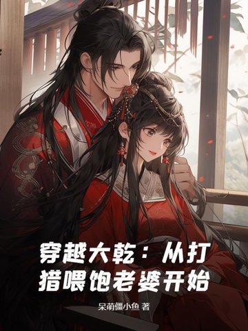 穿越大乾从打猎喂饱老婆开始