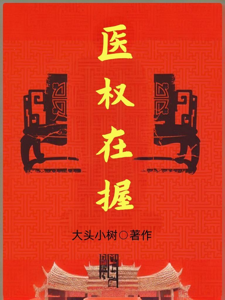 医权在握李毅秦远东免费观看