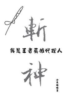 斩神召唤王者英雄从瑶开始