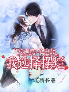 发现妻子出轨怎么办