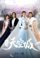 天空城九州天空城2