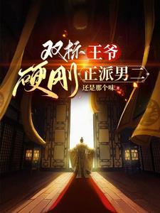 双标王爷硬刚正派男二